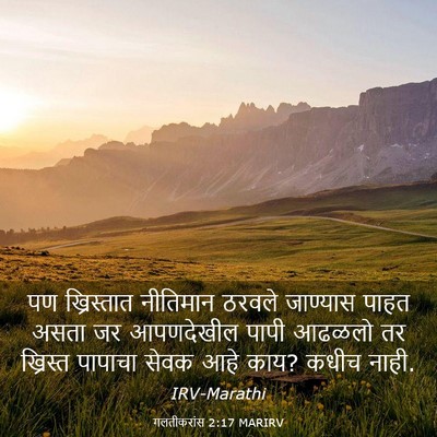 Picture 03 - गलतीकरांस 2:17 MARIRV - पण ख्रिस्तात - Bible Verse Picture