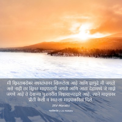 Picture 03 - गलतीकरांस 2:20 MARIRV - मी ख्रिस्ताबरोबर - Bible Verse Picture