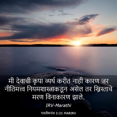 Picture 03 - गलतीकरांस 2:21 MARIRV - मी देवाची कृपा - Bible Verse Picture