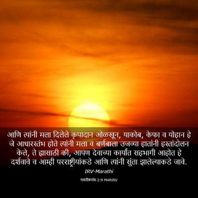 Picture 03 - गलतीकरांस 2:9 MARIRV - आणि त्यांनी मला - Bible Verse Picture
