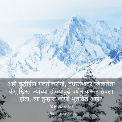 Picture 03 - गलतीकरांस 3:1 MARIRV - अहो बुद्धीहीन - Bible Verse Picture