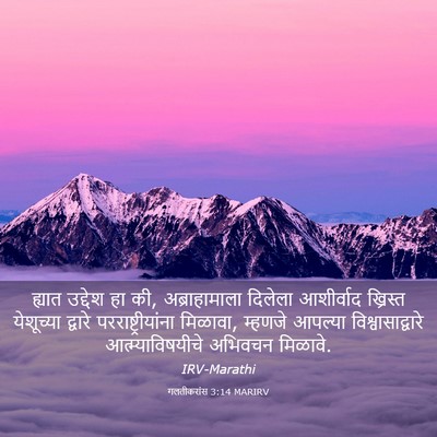 Picture 03 - गलतीकरांस 3:14 MARIRV - ह्यात उद्देश हा की, - Bible Verse Picture