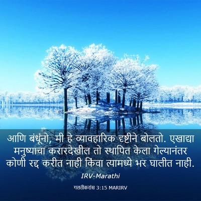 Picture 03 - गलतीकरांस 3:15 MARIRV - आणि बंधूंनो, मी हे - Bible Verse Picture