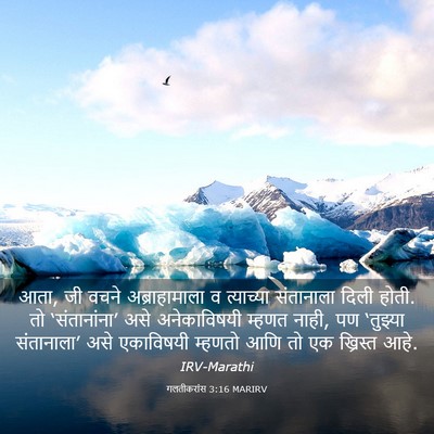 Picture 03 - गलतीकरांस 3:16 MARIRV - आता, जी वचने - Bible Verse Picture