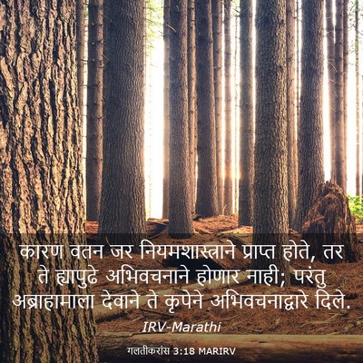 Picture 03 - गलतीकरांस 3:18 MARIRV - कारण वतन जर - Bible Verse Picture