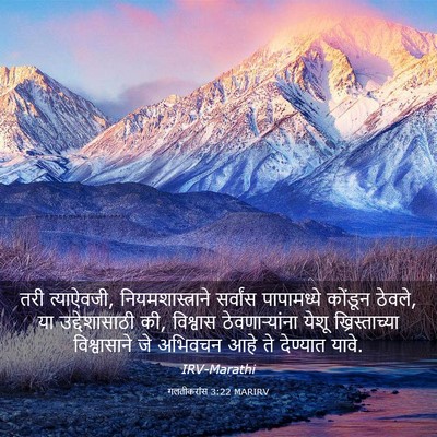 Picture 03 - गलतीकरांस 3:22 MARIRV - तरी त्याऐवजी, - Bible Verse Picture