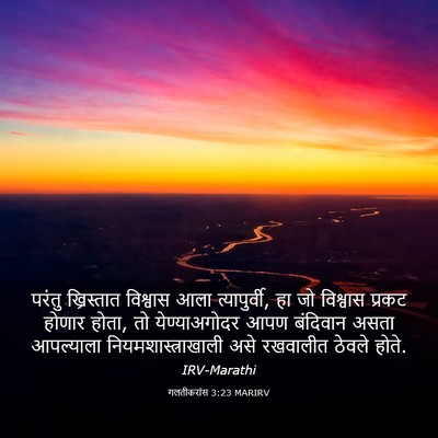 Picture 03 - गलतीकरांस 3:23 MARIRV - परंतु ख्रिस्तात - Bible Verse Picture