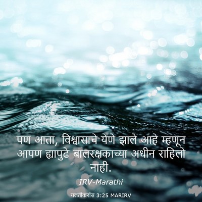 Picture 03 - गलतीकरांस 3:25 MARIRV - पण आता, विश्वासाचे - Bible Verse Picture