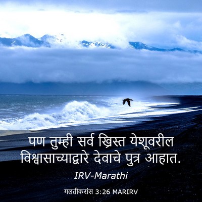 Picture 03 - गलतीकरांस 3:26 MARIRV - पण तुम्ही सर्व - Bible Verse Picture