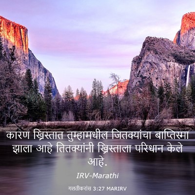 Picture 03 - गलतीकरांस 3:27 MARIRV - कारण ख्रिस्तात - Bible Verse Picture