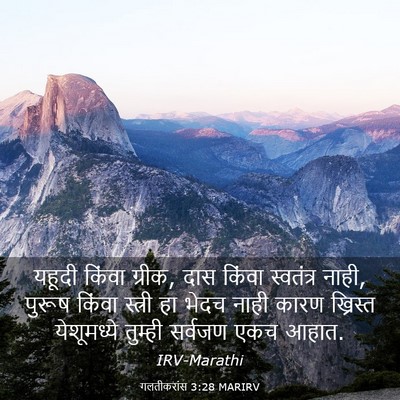 Picture 03 - गलतीकरांस 3:28 MARIRV - यहूदी किंवा ग्रीक, - Bible Verse Picture