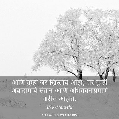 Picture 03 - गलतीकरांस 3:29 MARIRV - आणि तुम्ही जर - Bible Verse Picture