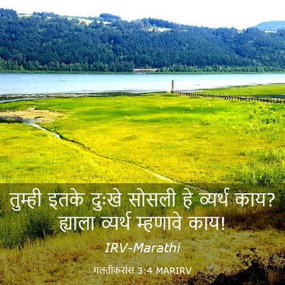 Picture 03 - गलतीकरांस 3:4 MARIRV - तुम्ही इतके दुःखे - Bible Verse Picture