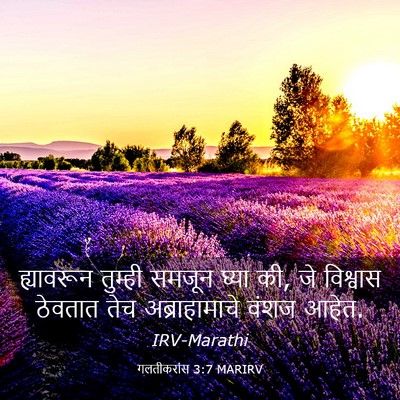 Picture 03 - गलतीकरांस 3:7 MARIRV - ह्यावरून तुम्ही - Bible Verse Picture