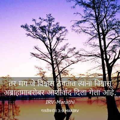 Picture 03 - गलतीकरांस 3:9 MARIRV - तर मग जे विश्वास - Bible Verse Picture