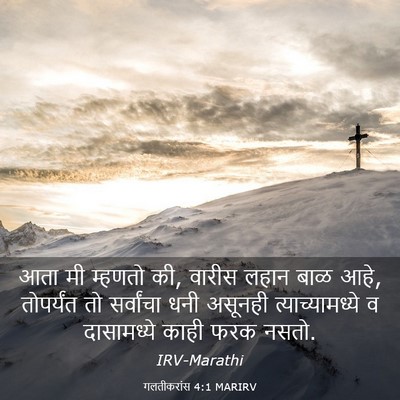 Picture 03 - गलतीकरांस 4:1 MARIRV - आता मी म्हणतो की, - Bible Verse Picture