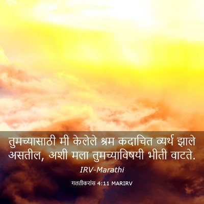 Picture 03 - गलतीकरांस 4:11 MARIRV - तुमच्यासाठी मी - Bible Verse Picture