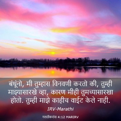 Picture 03 - गलतीकरांस 4:12 MARIRV - बंधूंनो, मी - Bible Verse Picture
