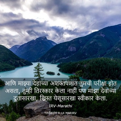 Picture 03 - गलतीकरांस 4:14 MARIRV - आणि माझ्या - Bible Verse Picture
