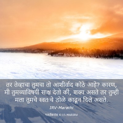 Picture 03 - गलतीकरांस 4:15 MARIRV - तर तेव्हाचा तुमचा - Bible Verse Picture