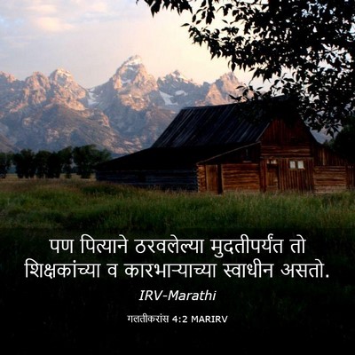 Picture 03 - गलतीकरांस 4:2 MARIRV - पण पित्याने - Bible Verse Picture