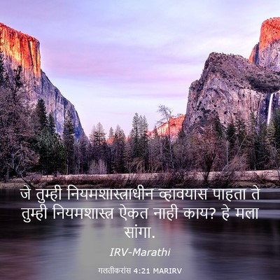Picture 03 - गलतीकरांस 4:21 MARIRV - जे तुम्ही - Bible Verse Picture