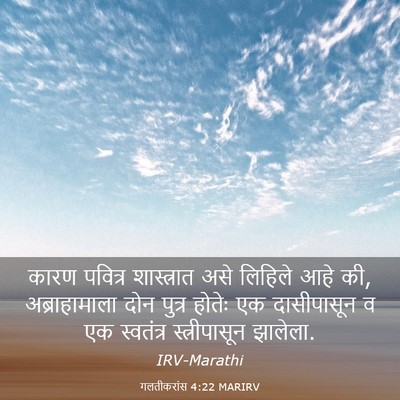 Picture 03 - गलतीकरांस 4:22 MARIRV - कारण पवित्र - Bible Verse Picture
