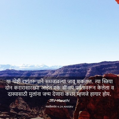 Picture 03 - गलतीकरांस 4:24 MARIRV - या गोष्टी - Bible Verse Picture