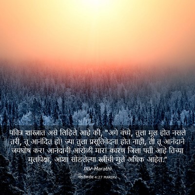 Picture 03 - गलतीकरांस 4:27 MARIRV - पवित्र शास्त्रात - Bible Verse Picture