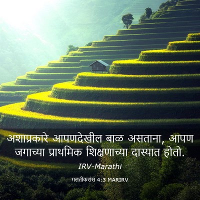 Picture 03 - गलतीकरांस 4:3 MARIRV - अशाप्रकारे - Bible Verse Picture