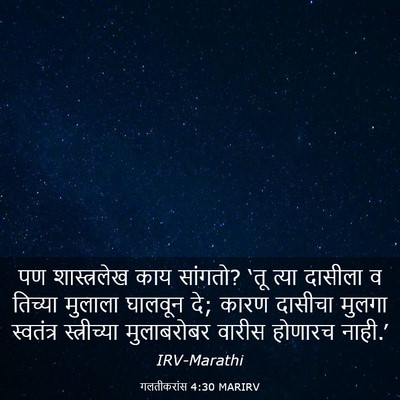 Picture 03 - गलतीकरांस 4:30 MARIRV - पण शास्त्रलेख काय - Bible Verse Picture