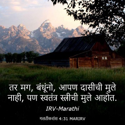 Picture 03 - गलतीकरांस 4:31 MARIRV - तर मग, बंधूंनो, आपण - Bible Verse Picture