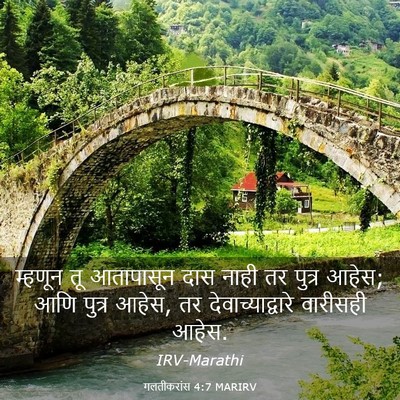 Picture 03 - गलतीकरांस 4:7 MARIRV - म्हणून तू - Bible Verse Picture