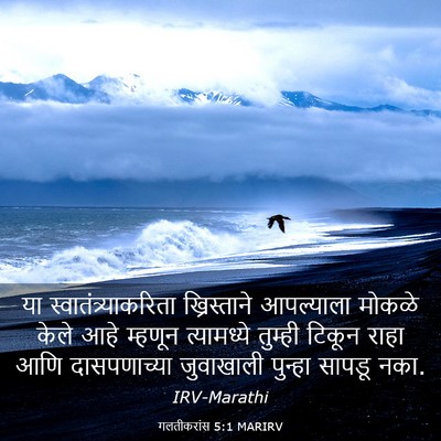 Picture 03 - गलतीकरांस 5:1 MARIRV - या - Bible Verse Picture