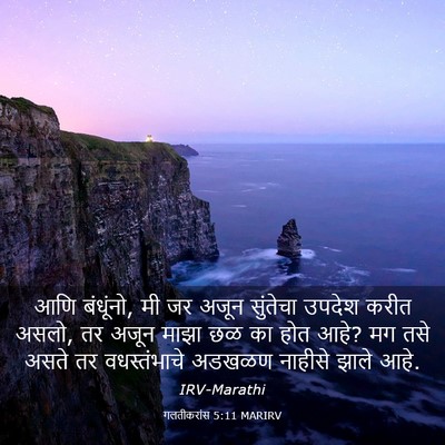 Picture 03 - गलतीकरांस 5:11 MARIRV - आणि बंधूंनो, मी जर - Bible Verse Picture