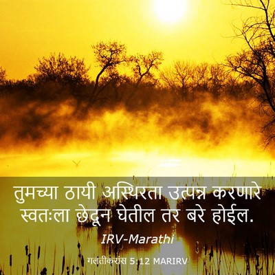 Picture 03 - गलतीकरांस 5:12 MARIRV - तुमच्या ठायी - Bible Verse Picture