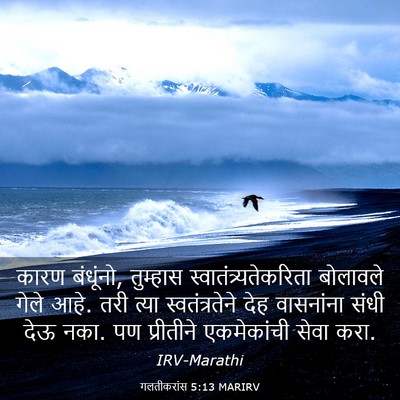 Picture 03 - गलतीकरांस 5:13 MARIRV - कारण बंधूंनो, - Bible Verse Picture