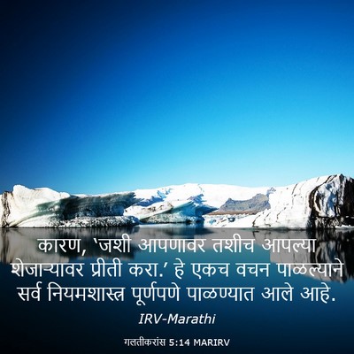 Picture 03 - गलतीकरांस 5:14 MARIRV - कारण, ‘जशी आपणावर - Bible Verse Picture
