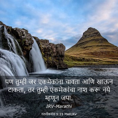 Picture 03 - गलतीकरांस 5:15 MARIRV - पण तुम्ही जर - Bible Verse Picture