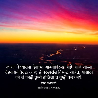 Picture 03 - गलतीकरांस 5:17 MARIRV - कारण देहवासना - Bible Verse Picture