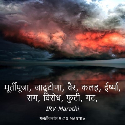 Picture 03 - गलतीकरांस 5:20 MARIRV - मूर्तीपूजा, - Bible Verse Picture