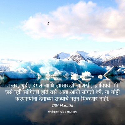 Picture 03 - गलतीकरांस 5:21 MARIRV - मत्सर, धुंदी, दंगल - Bible Verse Picture