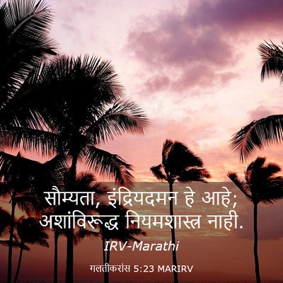 Picture 03 - गलतीकरांस 5:23 MARIRV - सौम्यता, - Bible Verse Picture
