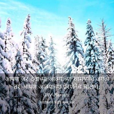 Picture 03 - गलतीकरांस 5:25 MARIRV - आपण जर देवाच्या - Bible Verse Picture
