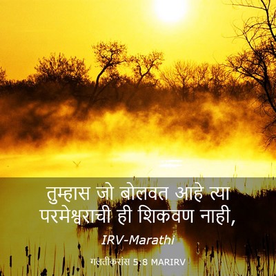 Picture 03 - गलतीकरांस 5:8 MARIRV - तुम्हास जो बोलवत - Bible Verse Picture