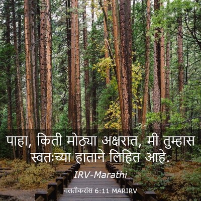 Picture 03 - गलतीकरांस 6:11 MARIRV - पाहा, किती मोठ्या - Bible Verse Picture