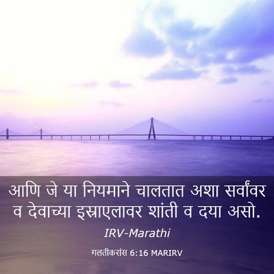 Picture 03 - गलतीकरांस 6:16 MARIRV - आणि जे या नियमाने - Bible Verse Picture