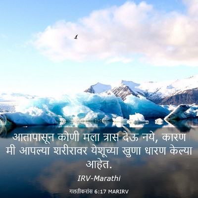 Picture 03 - गलतीकरांस 6:17 MARIRV - आतापासून कोणी मला - Bible Verse Picture