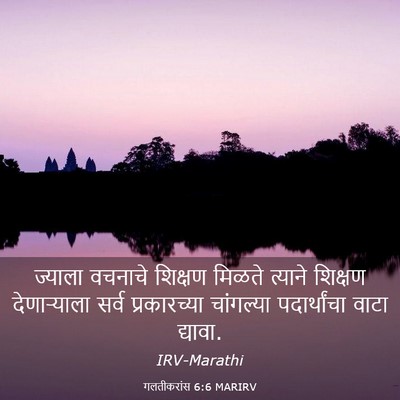 Picture 03 - गलतीकरांस 6:6 MARIRV - ज्याला वचनाचे - Bible Verse Picture