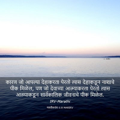 Picture 03 - गलतीकरांस 6:8 MARIRV - कारण जो आपल्या - Bible Verse Picture